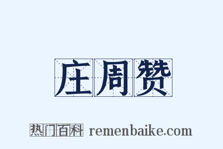 庄周赞是什么意思的图片